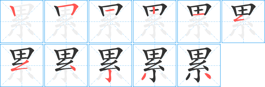 累字筆畫(huà)寫(xiě)法