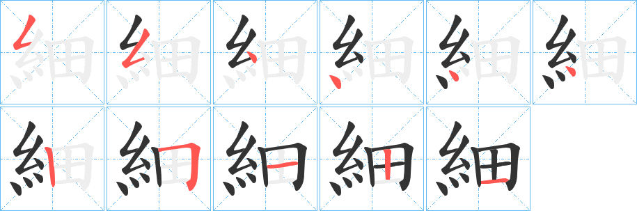 細(xì)字筆畫寫法