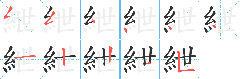 紲字筆畫寫法