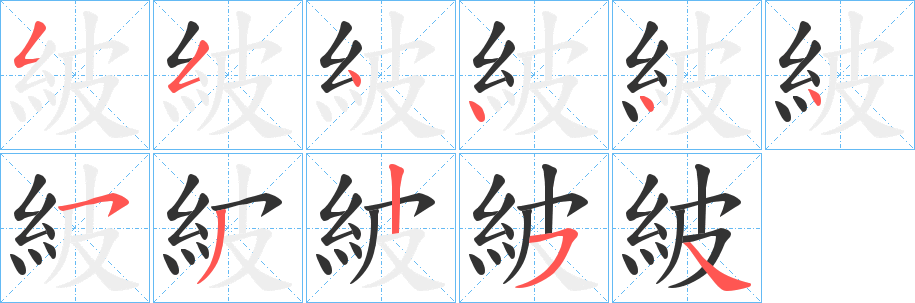 紴字筆畫寫法