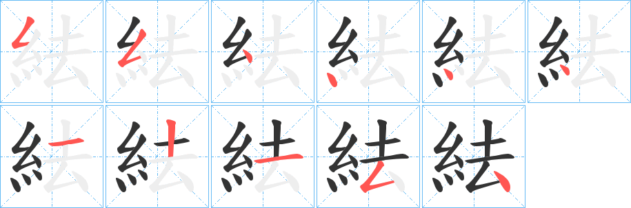 紶字筆畫寫法