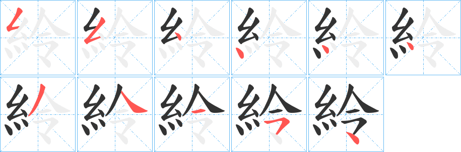 紷字筆畫寫法