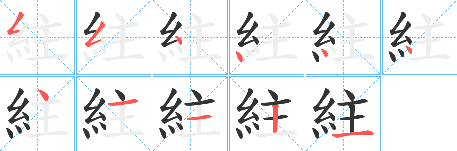 紸字筆畫寫法