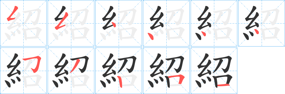 紹字筆畫(huà)寫(xiě)法