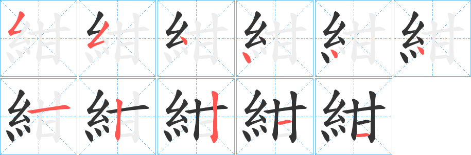 紺字筆畫(huà)寫(xiě)法