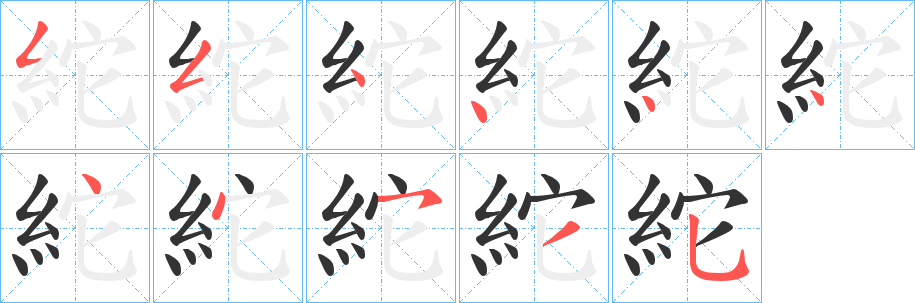 紽字筆畫寫法