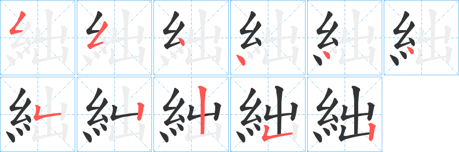絀字筆畫寫法