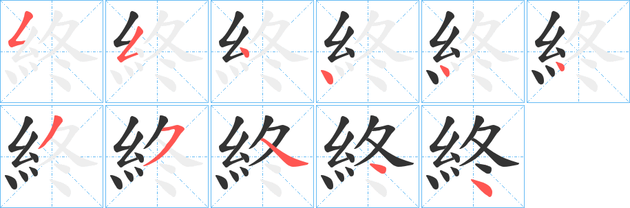 終字筆畫寫法