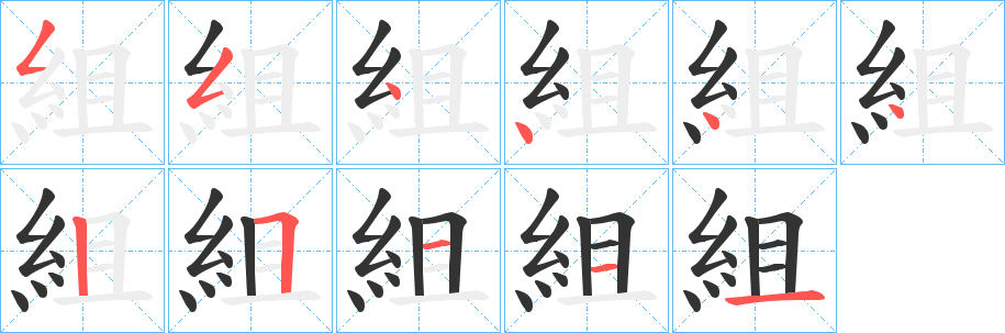 組字筆畫寫法