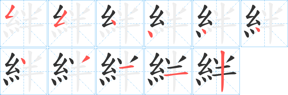 絆字筆畫(huà)寫(xiě)法
