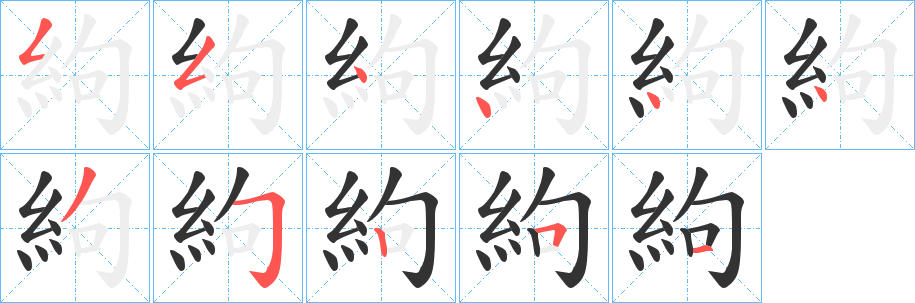 絇字筆畫寫法