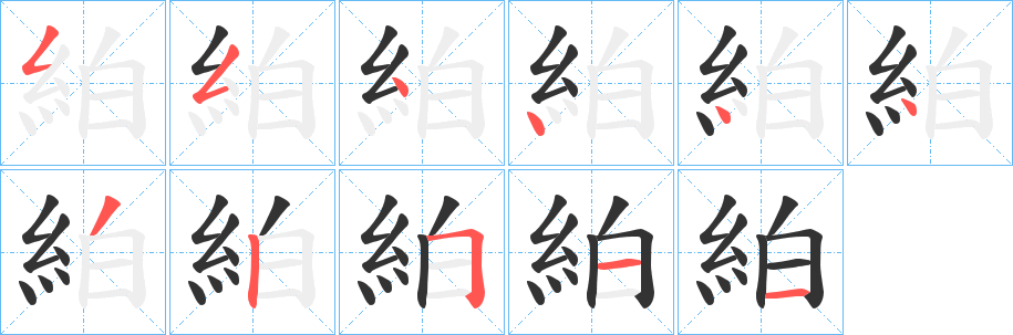 絈字筆畫寫法