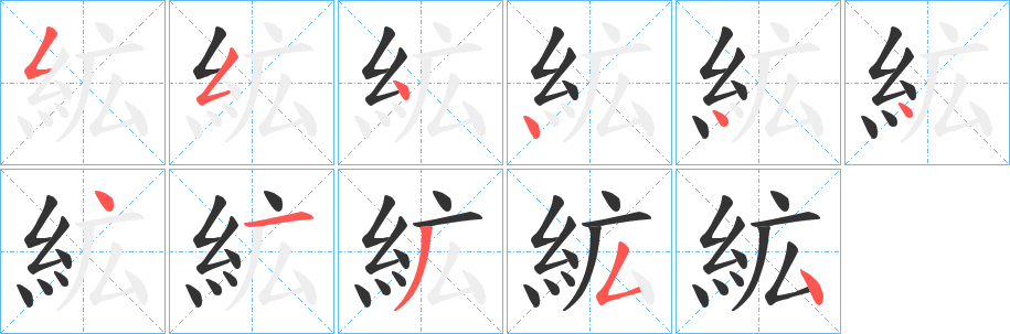絋字筆畫寫法
