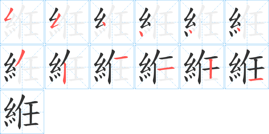 絍字筆畫(huà)寫法
