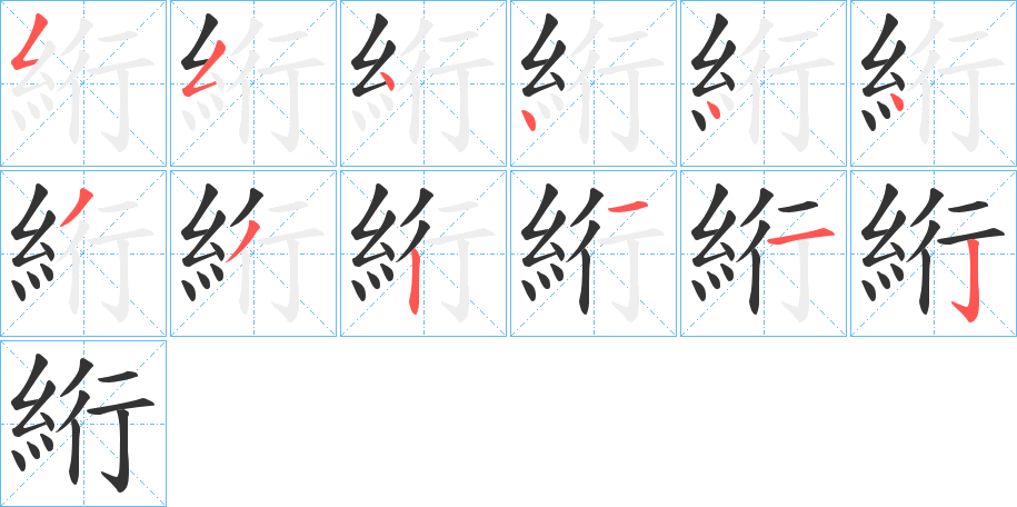 絎字筆畫寫法