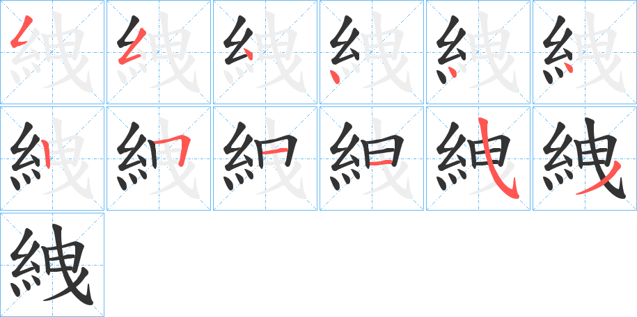絏字筆畫寫法