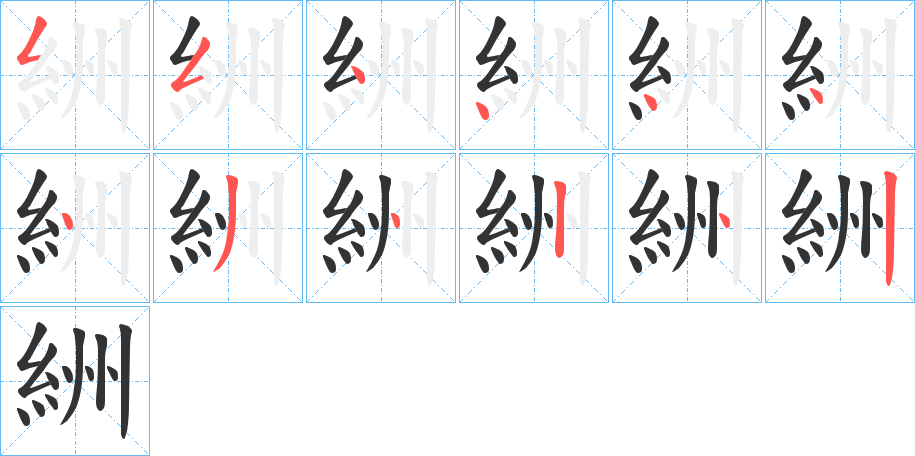 絒字筆畫寫法