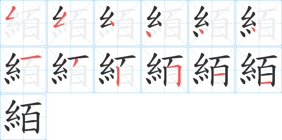 絔字筆畫寫法