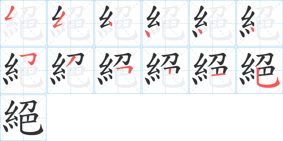 絕字筆畫寫法