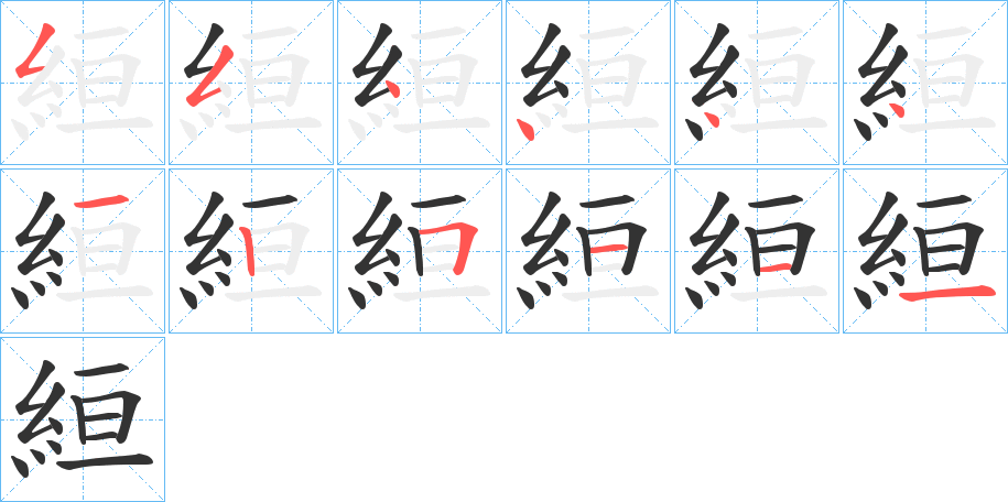 絙字筆畫寫法