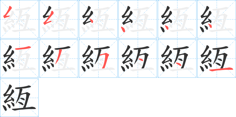 絚字筆畫寫法