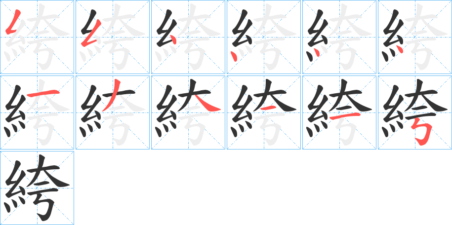 絝字筆畫寫法