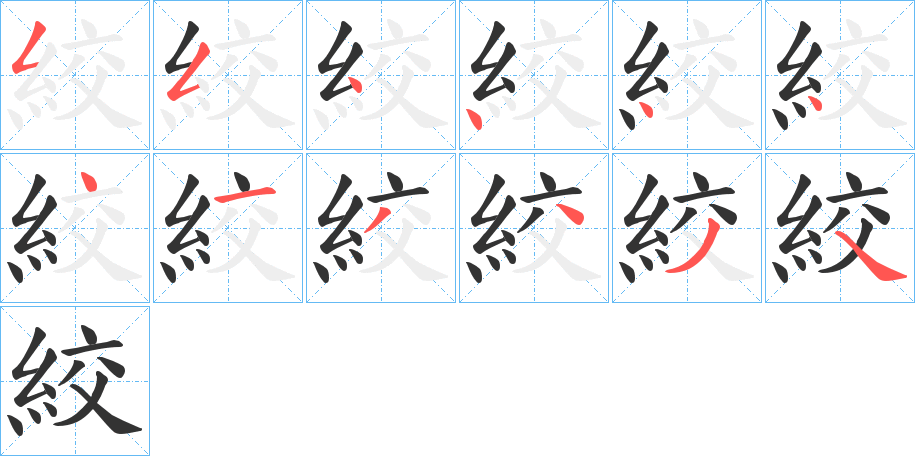 絞字筆畫寫法