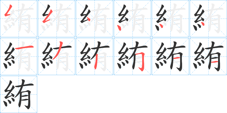 絠字筆畫寫法