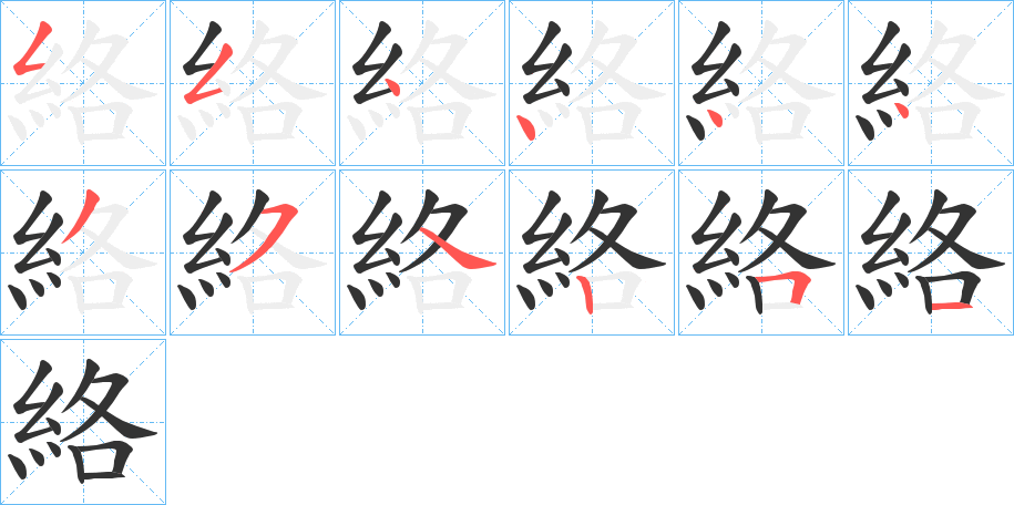 絡(luò)字筆畫寫法