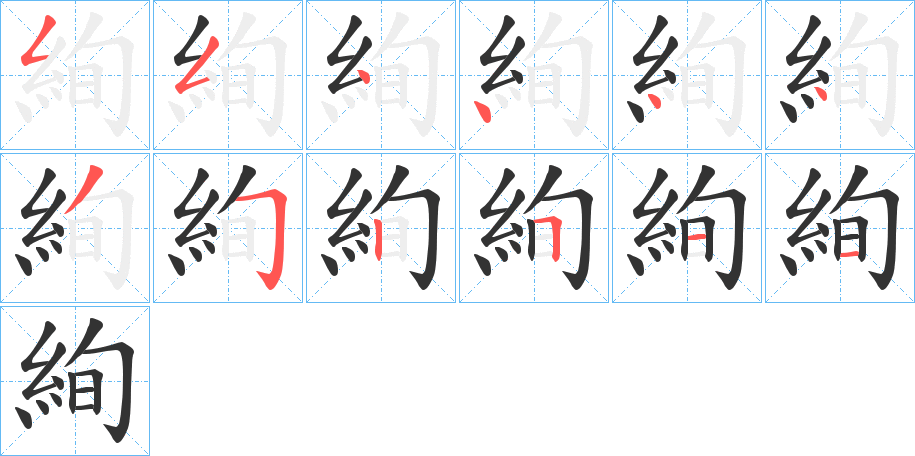 絢字筆畫寫法