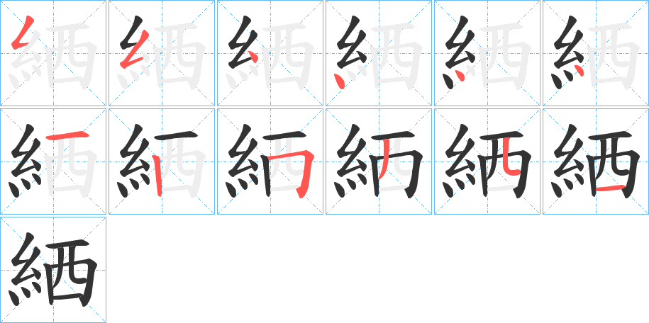 絤字筆畫(huà)寫(xiě)法