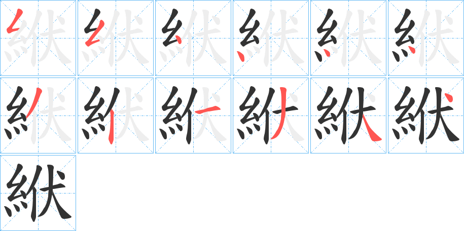 絥字筆畫寫法