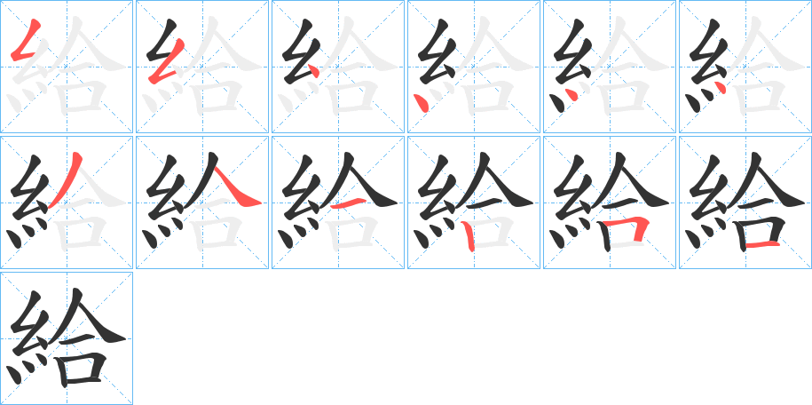 給字筆畫寫法