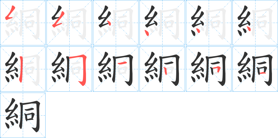 絧字筆畫寫法