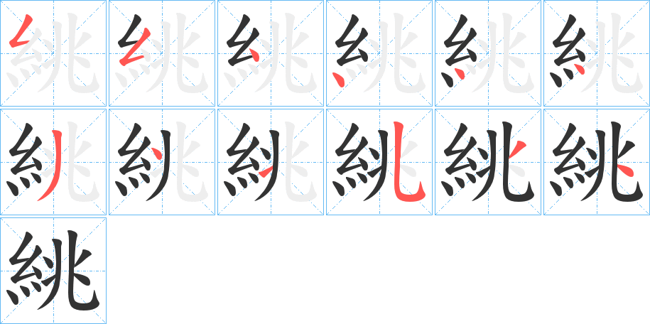 絩字筆畫寫法