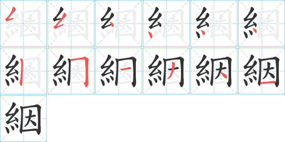 絪字筆畫寫法