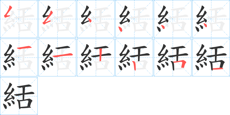 絬字筆畫(huà)寫(xiě)法