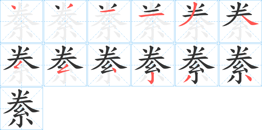 絭字筆畫寫法