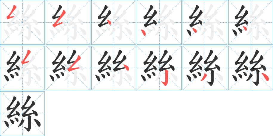 絲字筆畫(huà)寫(xiě)法