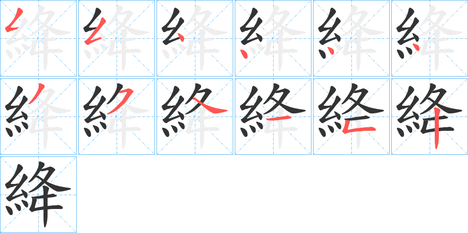 絳字筆畫寫法