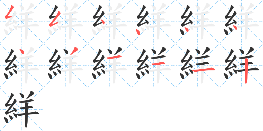 絴字筆畫寫法