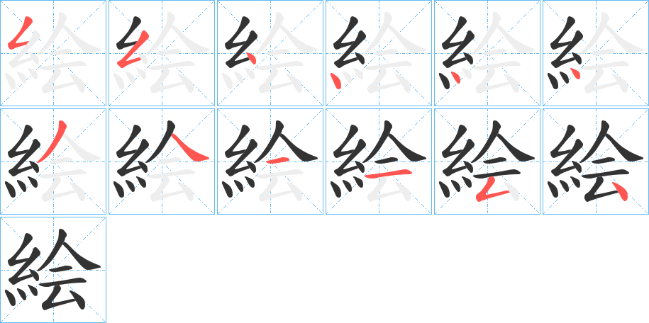 絵字筆畫寫法