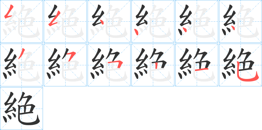絶字筆畫寫法