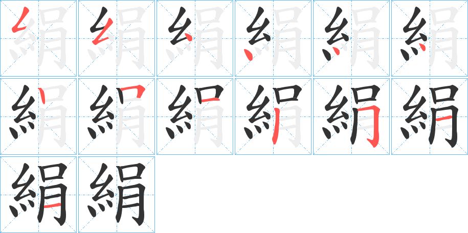 絹字筆畫寫法