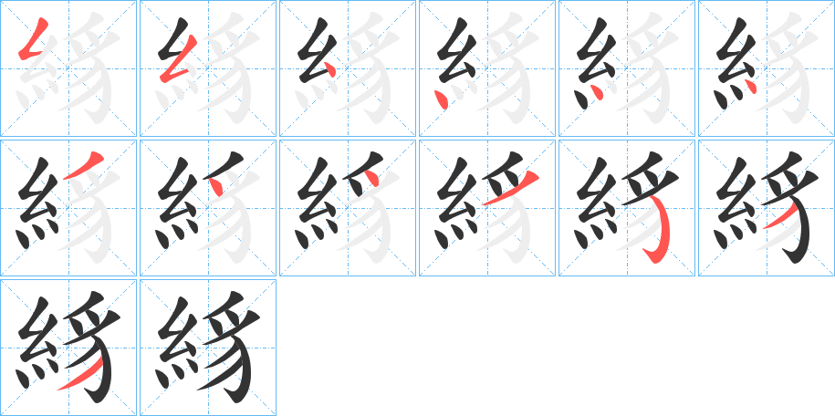 絼字筆畫寫法