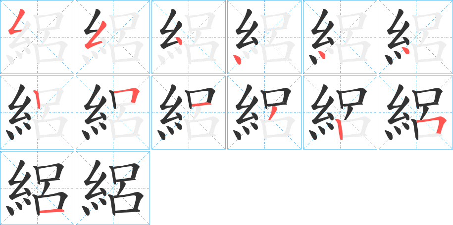 絽字筆畫寫法