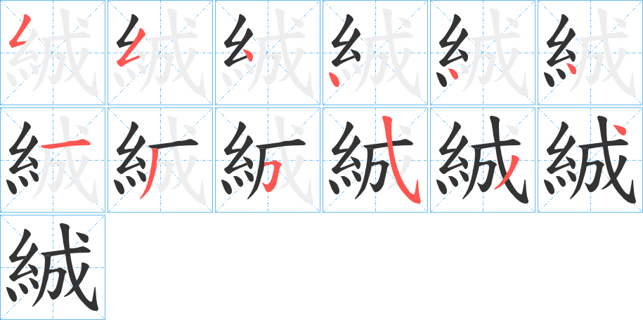絾字筆畫寫法