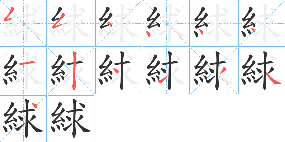 絿字筆畫寫法