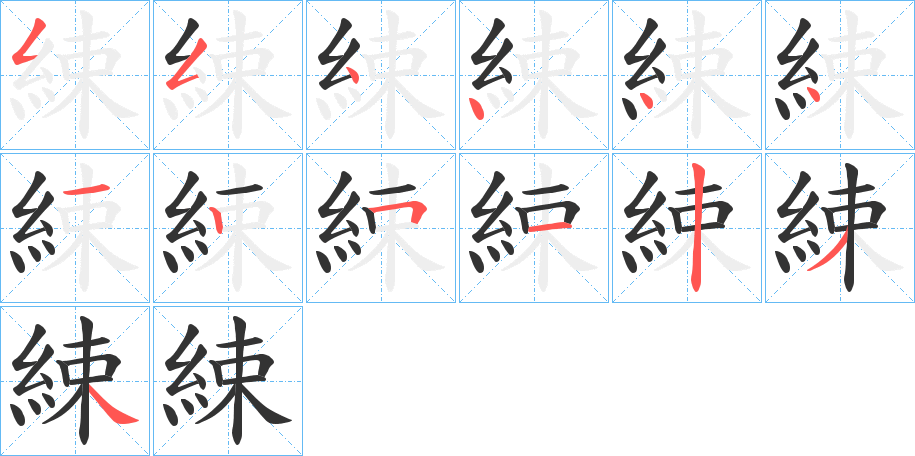綀字筆畫寫法