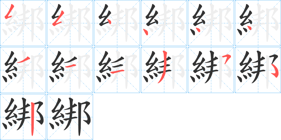 綁字筆畫寫法